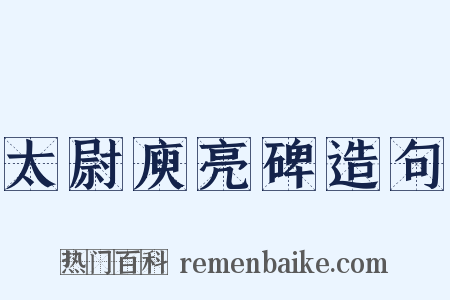 太尉庾亮碑造句是什么意思的图片